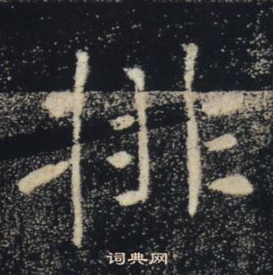 褚遂良在雁塔聖教序中寫的排