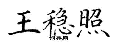 丁謙王穩照楷書個性簽名怎么寫
