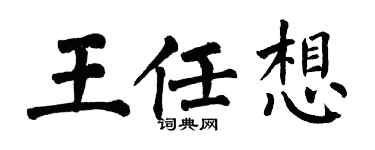 翁闓運王任想楷書個性簽名怎么寫