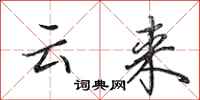 田英章雲來行書怎么寫