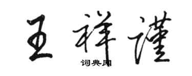 駱恆光王祥謹行書個性簽名怎么寫