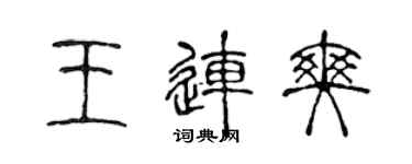 陳聲遠王連爽篆書個性簽名怎么寫