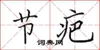 田英章節疤楷書怎么寫