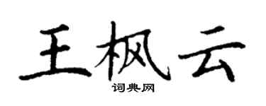 丁謙王楓雲楷書個性簽名怎么寫