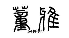 曾慶福董雅篆書個性簽名怎么寫