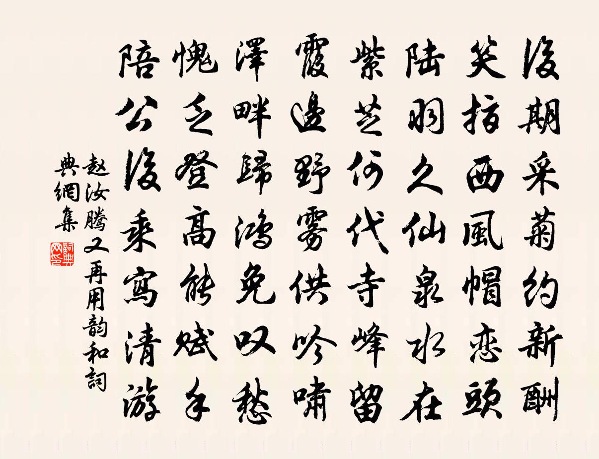 趙汝騰又再用韻和書法作品欣賞