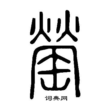檢草書書法_檢字書法_草書字典