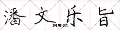 侯登峰潘文樂旨楷書怎么寫