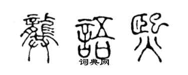 陳聲遠龔語熙篆書個性簽名怎么寫