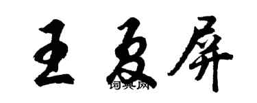 胡問遂王夏屏行書個性簽名怎么寫