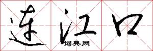 連江口怎么寫好看