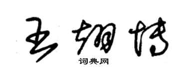 朱錫榮王翊博草書個性簽名怎么寫