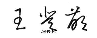 駱恆光王登萌草書個性簽名怎么寫