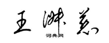 梁錦英王淑慈草書個性簽名怎么寫