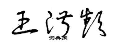 曾慶福王淑頻草書個性簽名怎么寫