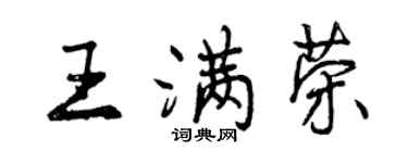 曾慶福王滿榮行書個性簽名怎么寫