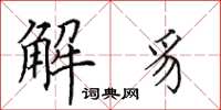 田英章解豸楷書怎么寫