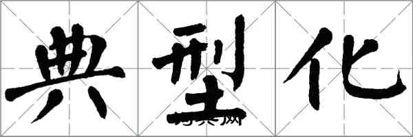 翁闓運典型化楷書怎么寫