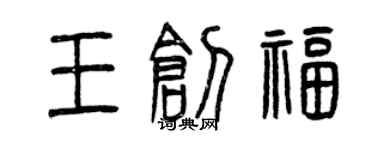 曾慶福王創福篆書個性簽名怎么寫