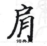 駱恆光寫的硬筆楷書肩