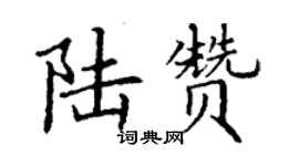 丁謙陸贊楷書個性簽名怎么寫