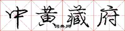龐中華中黃藏府行書怎么寫