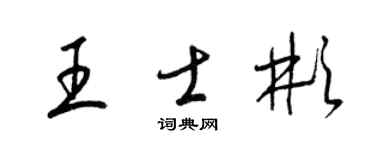 梁錦英王士彬草書個性簽名怎么寫
