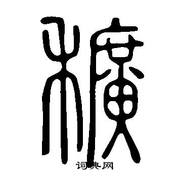 說文解字寫的穬