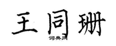 何伯昌王同珊楷書個性簽名怎么寫
