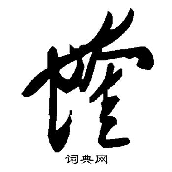 帥楷書書法_帥字書法_楷書字典