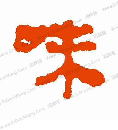 馬王堆帛書寫的味