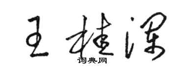 駱恆光王桂瀾草書個性簽名怎么寫
