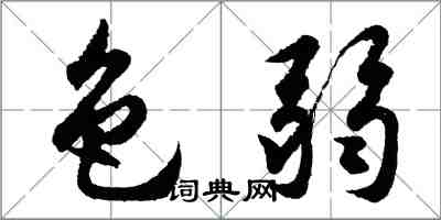 胡問遂色弱行書怎么寫