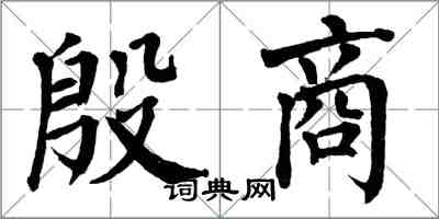 翁闓運殷商楷書怎么寫