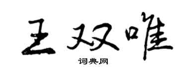 曾慶福王雙唯行書個性簽名怎么寫