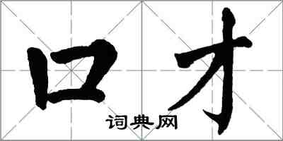 翁闓運口才楷書怎么寫