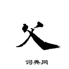 轉輪聖王經寫的父