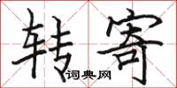 駱恆光轉寄楷書怎么寫