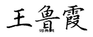 丁謙王魯霞楷書個性簽名怎么寫