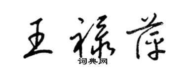 梁錦英王祿萍草書個性簽名怎么寫