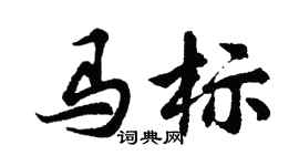 胡問遂馬標行書個性簽名怎么寫