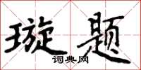 周炳元璇題楷書怎么寫