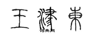陳聲遠王津東篆書個性簽名怎么寫
