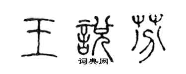 陳聲遠王悅芬篆書個性簽名怎么寫