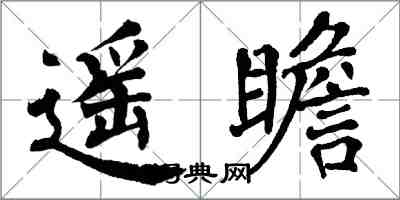 翁闓運遙瞻楷書怎么寫