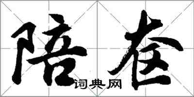 胡問遂陪奩行書怎么寫