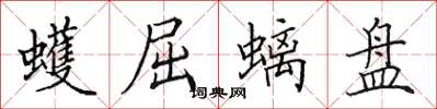 田英章蠖屈螭盤楷書怎么寫