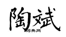 翁闓運陶斌楷書個性簽名怎么寫