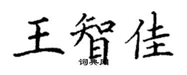 丁謙王智佳楷書個性簽名怎么寫