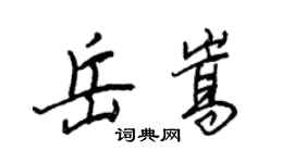王正良岳嵩行書個性簽名怎么寫